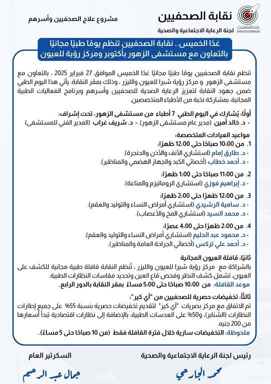 غدًا الخميس.. نقابة الصحفيين تنظم يومًا طبيًا مجانيًا بالتعاون مع مستشفى الزهور بأكتوبر ومركز رؤية للعيون - Cover Image